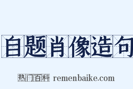自题肖像造句是什么意思的图片